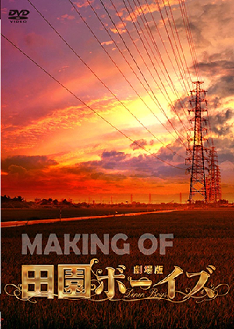 画像1: 【公式サイト販売限定オリジナル特典付】MAKING OF 劇場版 田園ボーイズ[DVD]