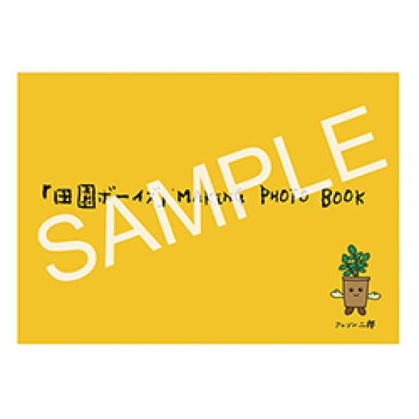 画像1: 田園ボーイズ メイキングフォトブック (1)
