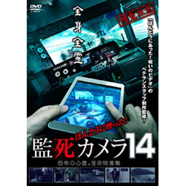 画像1: ほんとうに映った！監死カメラ14 (1)