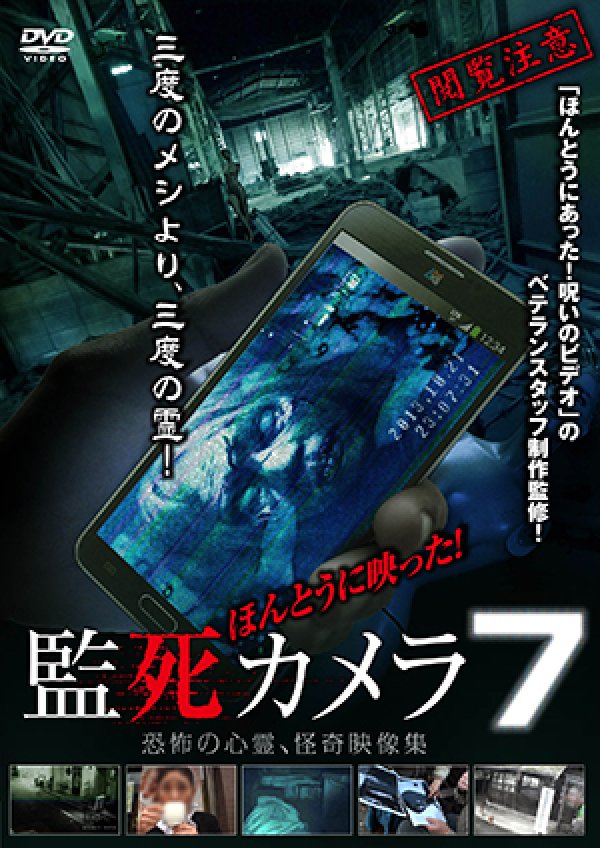 画像1: ほんとうに映った！監死カメラ7 (1)