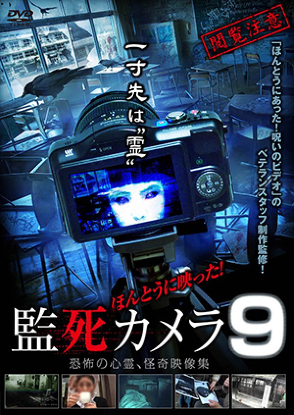 画像1: ほんとうに映った！監死カメラ9 (1)