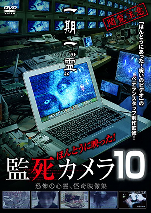 画像1: ほんとうに映った！監死カメラ10 (1)