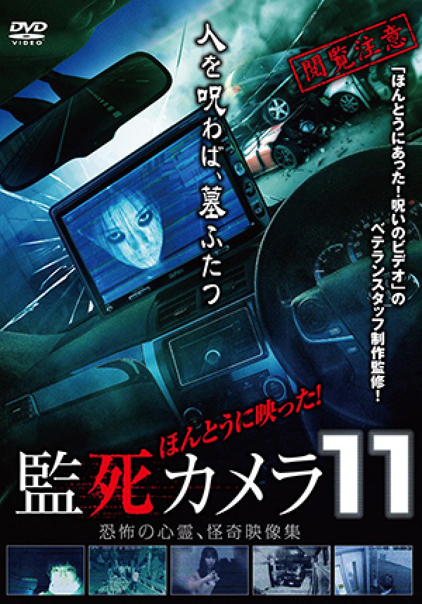 画像1: ほんとうに映った！監死カメラ11 (1)
