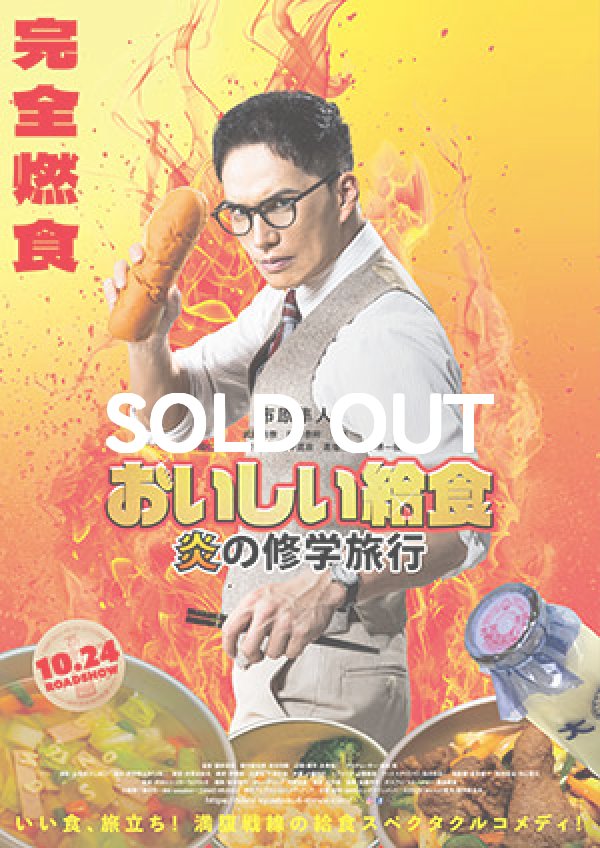 画像1: 『おいしい給食 炎の修学旅行』クラウドファンディング「おいしい給食当番2025」※先着2,000名※ (1)