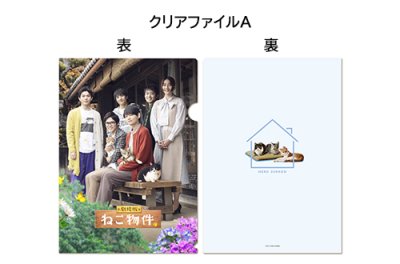 画像1: 『劇場版 ねこ物件』A4クリアファイルセット(2種類)