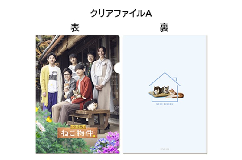 画像1: 『劇場版 ねこ物件』A4クリアファイルセット(2種類)