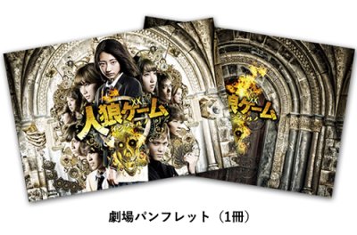 画像1: 映画『人狼ゲーム インフェルノ』メモリアルセット