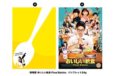 画像1: 『劇場版 おいしい給食 Final Battle』 パンフ＋クリアファイルセット