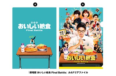 画像2: 『劇場版 おいしい給食 Final Battle』 パンフ＋クリアファイルセット