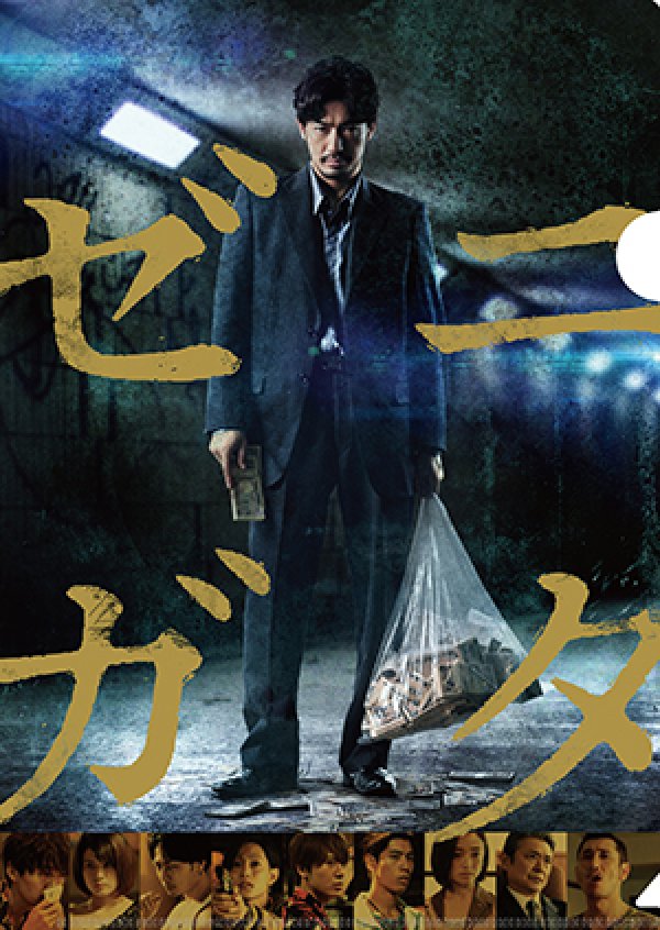 画像2: 映画『ゼニガタ』パンフレット＋クリアファイルセット (2)