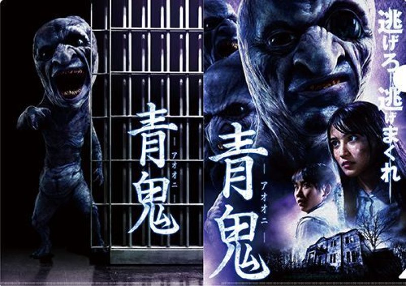映画『青鬼』パンフレット＋クリアファイルセット - AMG