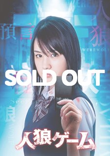 映画『人狼ゲーム ビーストサイド』パンフレット＋クリアファイル
