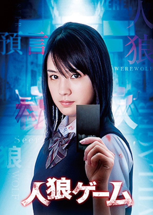 画像1: 映画『人狼ゲーム』パンフレット (1)