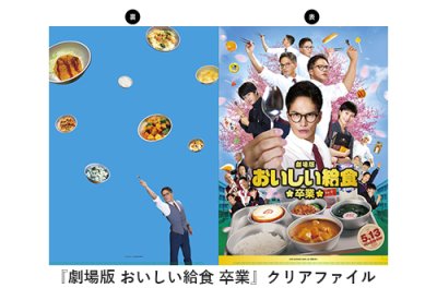画像1: 『劇場版 おいしい給食 卒業』 パンフ＋クリアファイルセット