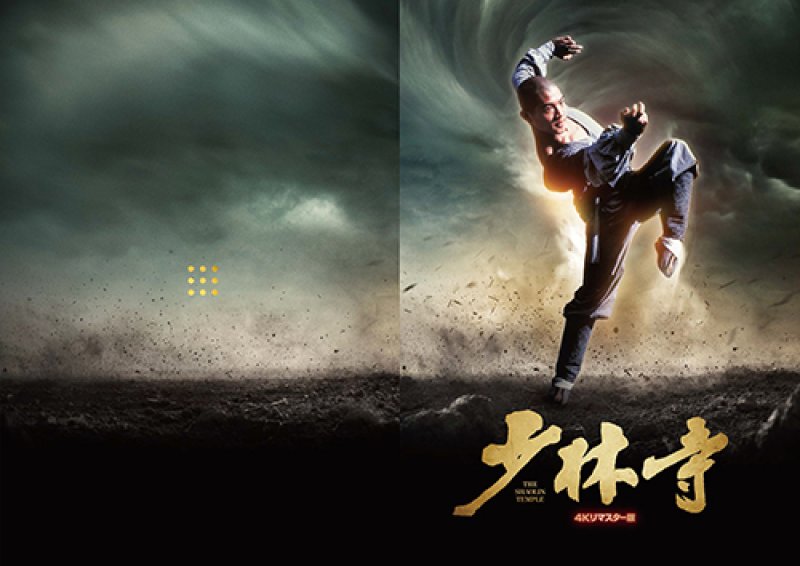 画像1: 映画『少林寺 4Kリマスター版』 パンフ+クリアファイルセット