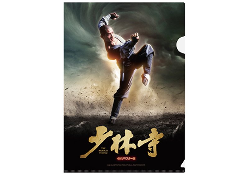 画像2: 映画『少林寺 4Kリマスター版』 パンフ+クリアファイルセット