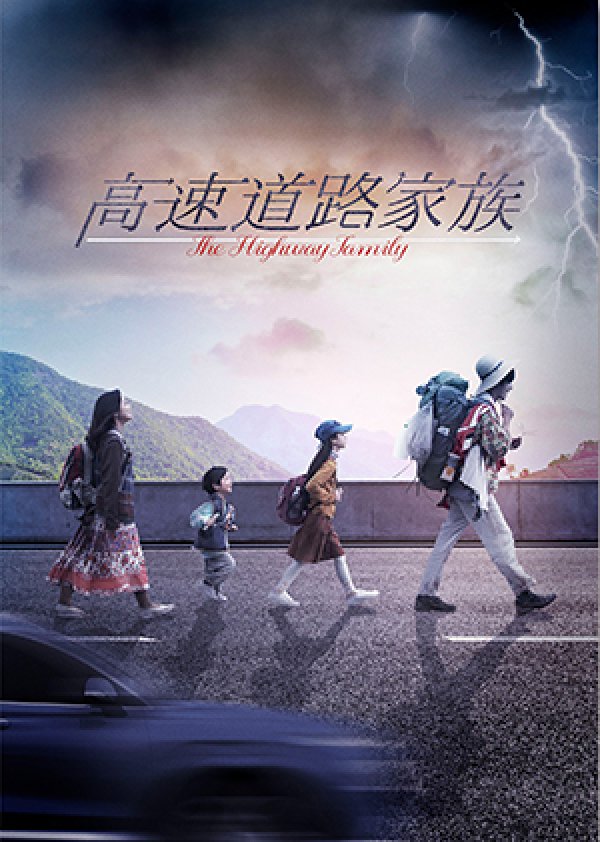 画像1: 映画『高速道路家族』パンフレット (1)
