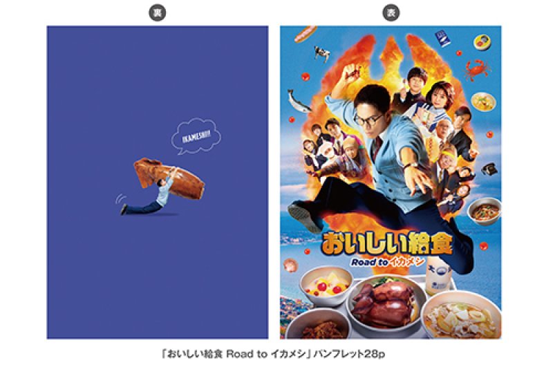 画像1: 『おいしい給食 Road to イカメシ』パンフ+クリアファイルセット