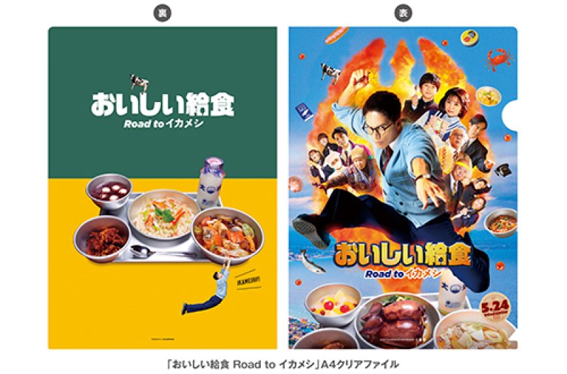 画像2: 『おいしい給食 Road to イカメシ』パンフ+クリアファイルセット
