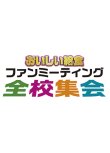画像2: 「おいしい給食」ファンミーティンググッズ  全校集会マフラータオル (2)