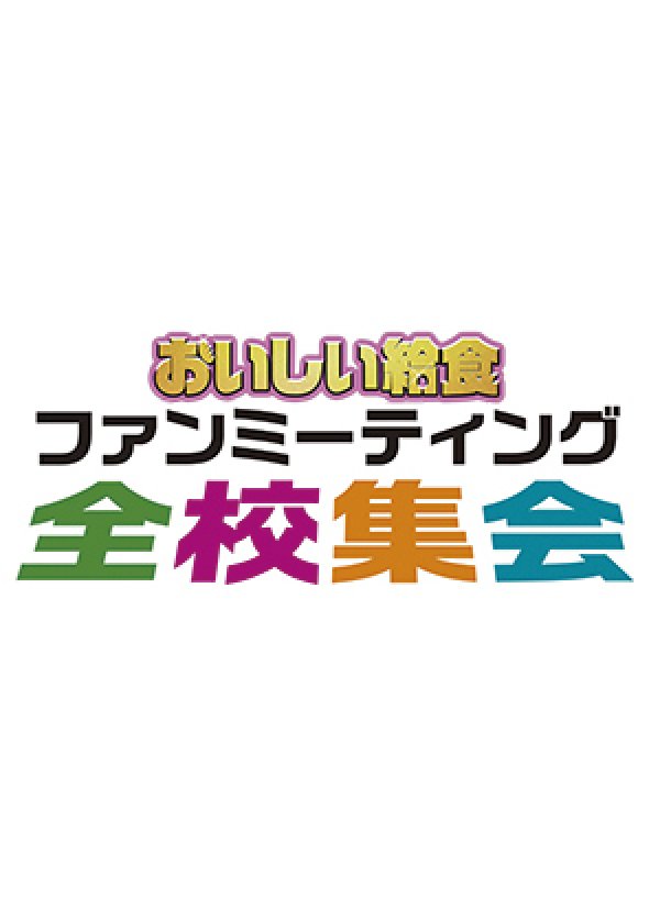 画像2: 「おいしい給食」ファンミーティンググッズ  全校集会トートバッグ (2)