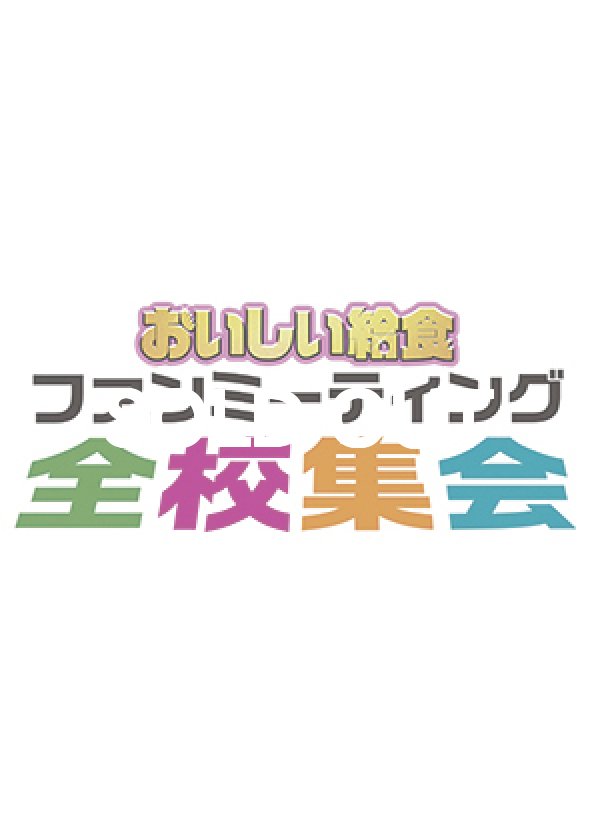 画像2: 「おいしい給食」ファンミーティンググッズ  全部入り“全校集会セット” (2)