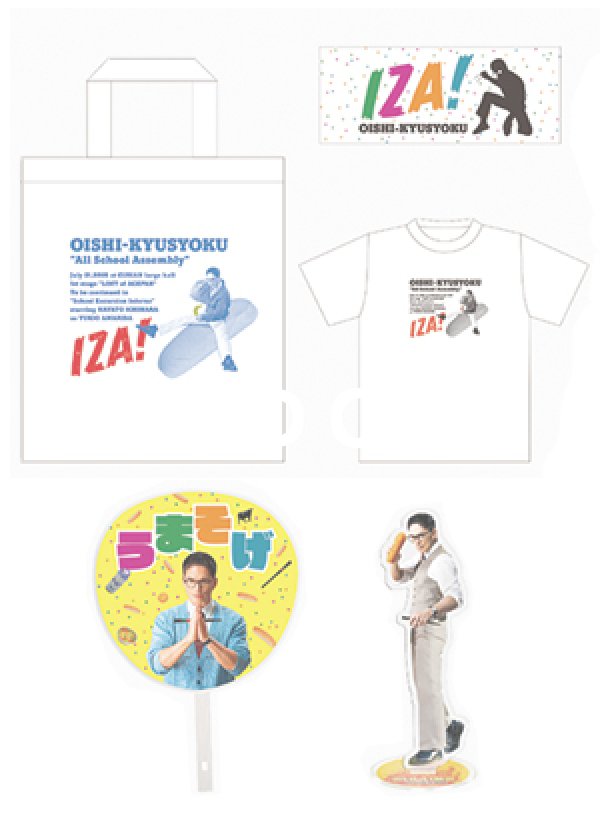 画像1: 「おいしい給食」ファンミーティンググッズ  全部入り“全校集会セット” (1)