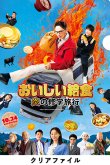 画像2: 『おいしい給食 炎の修学旅行』パンフ＋クリアファイルセット (2)