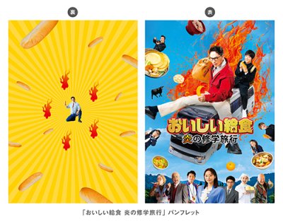 画像1: 『おいしい給食 炎の修学旅行』パンフ＋クリアファイルセット