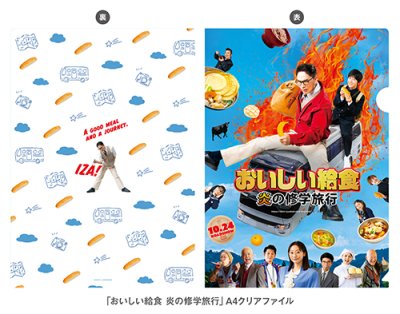 画像2: 『おいしい給食 炎の修学旅行』パンフ＋クリアファイルセット