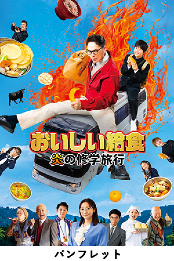 画像1: 『おいしい給食 炎の修学旅行』パンフ＋クリアファイルセット (1)