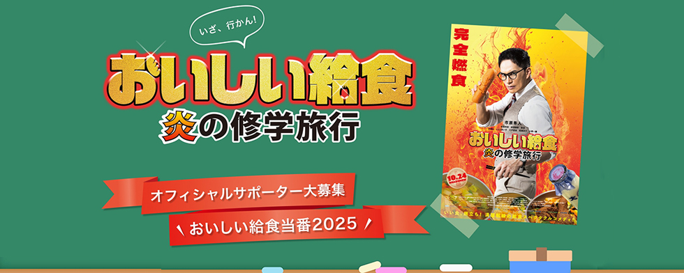 映画『おいしい給食 炎の修学旅行』の2025年10月24日(金)全国公開に向け、応援組織＝「おいしい給食当番2025」を発足いたします。 ぜひ皆様方の御参加を心よりお待ちしています！
