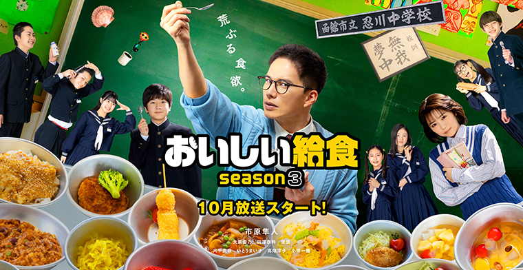 ドラマ「おいしい給食 Season3」2023年秋放送スタート！