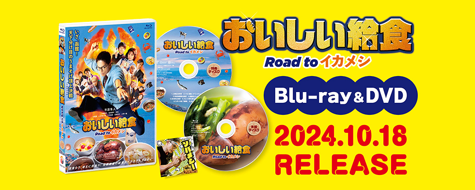 『おいしい給食  Road to イカメシ』10月18日(金)Blu-ray＆DVD発売！