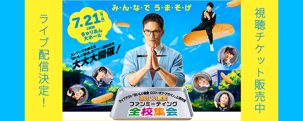 配信チケット販売中！「おいしい給食」ファンミーティング「全校集会」 ～ライブアクト「おいしい給食 ロスト・オブ・アゲパン」上演付き～