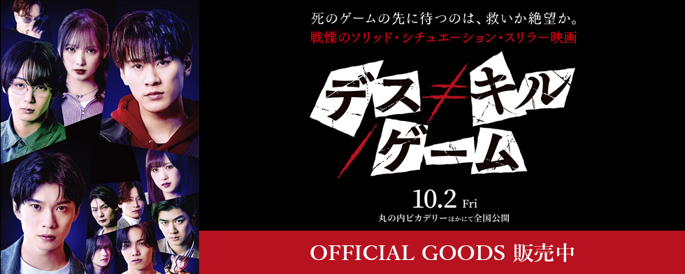 2026年10月2日（金）公開 映画「デス≠キル／ゲーム」オフィシャルグッズ販売開始