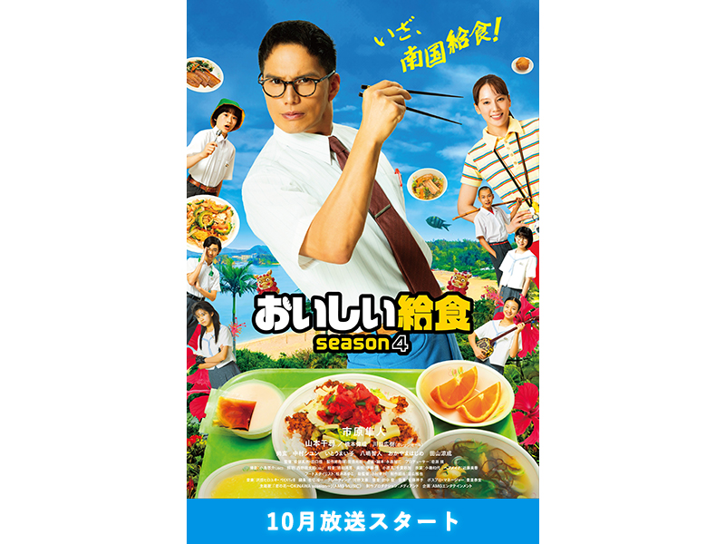 「おいしい給食 season4」10月放送スタート！公式グッズはこちら