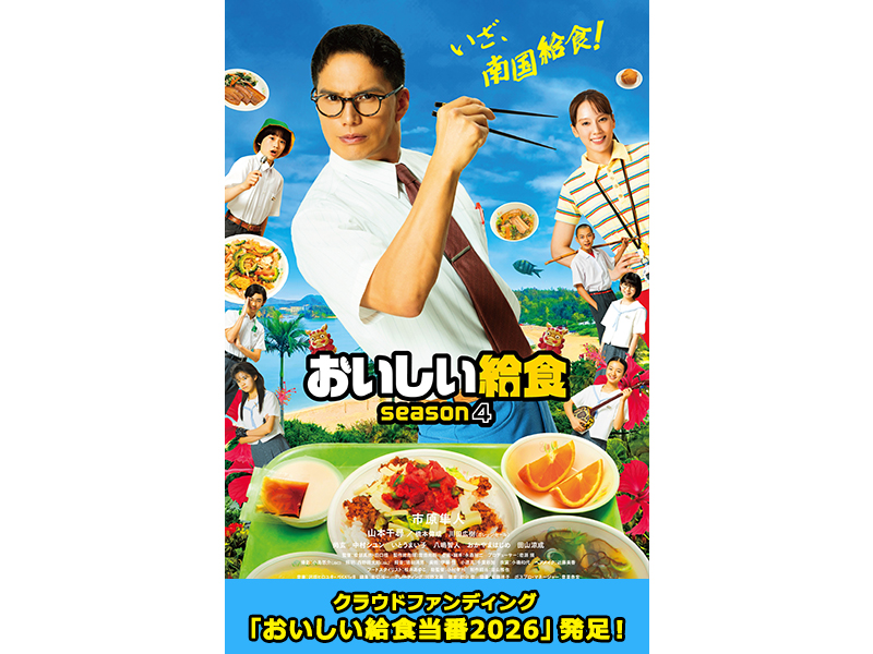 クラウドファンディング「おいしい給食当番2026」発足！