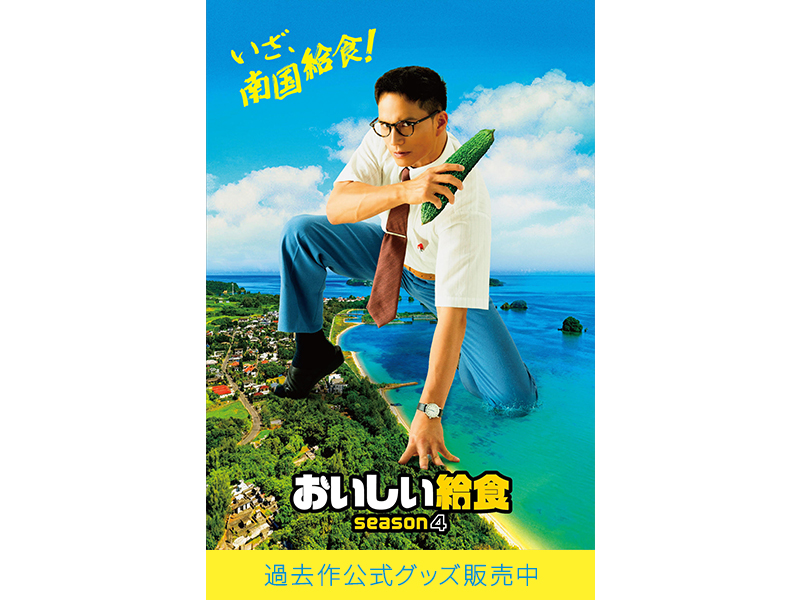 「おいしい給食」シリーズ公式グッズ販売中