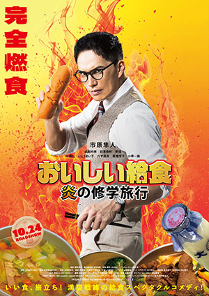 『おいしい給食 炎の修学旅行』クラウドファンディング「おいしい給食当番2025」※先着2,000名※