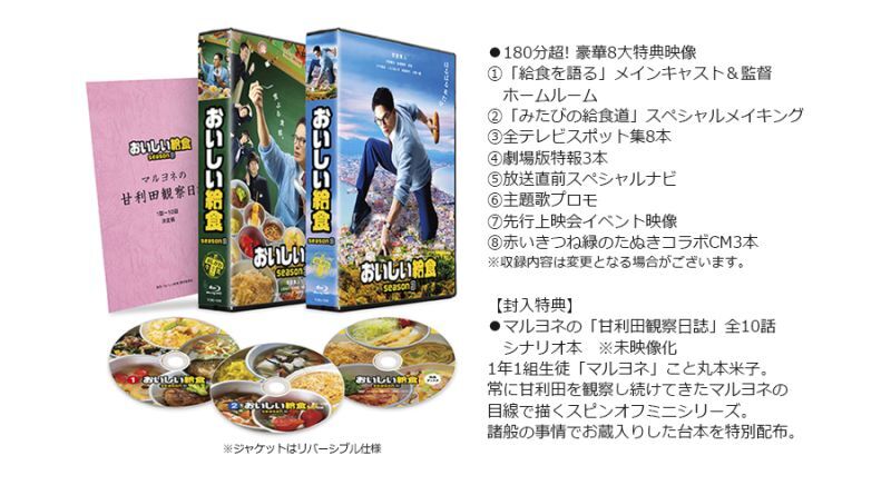ドラマ「おいしい給食 season3」Blu-rayBOX