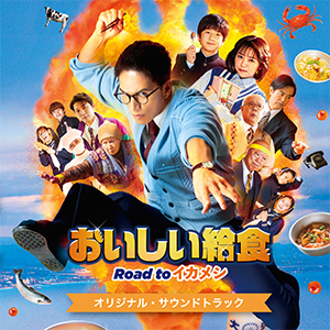 『おいしい給食 Road to イカメシ』オリジナル・サウンドトラックCD