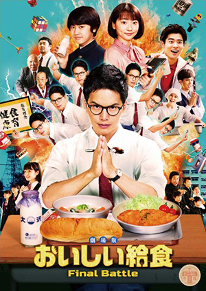 『劇場版 おいしい給食 Final Battle』 パンフ＋クリアファイルセット