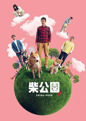 劇場版『柴公園』パンフレット＋クリアファイルセット