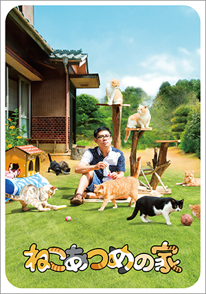 映画『ねこあつめの家』パンフレット＋クリアファイルセット