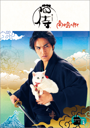 送料無料！劇場版『猫侍 南の島へ行く』パンフレット＋クリアファイルセット