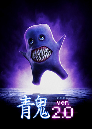 映画『青鬼 ver. 2.0』パンフレット＋クリアファイルセット