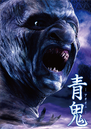 映画『青鬼』パンフレット＋クリアファイルセット