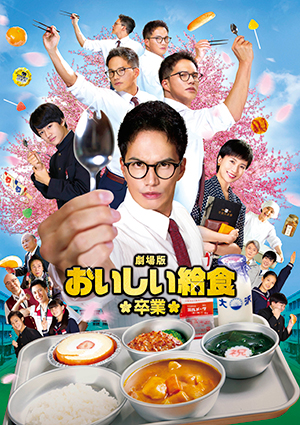 『劇場版 おいしい給食 卒業』 パンフ＋クリアファイルセット