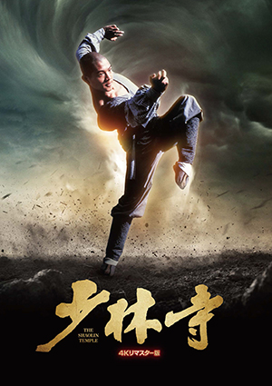 映画『少林寺 4Kリマスター版』 パンフ＋クリアファイルセット